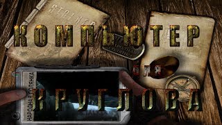 Где искать компьютер для Круглова в моде Народная Солянка 2016 - S.T.A.L.K.E.R.: Т.Ч.