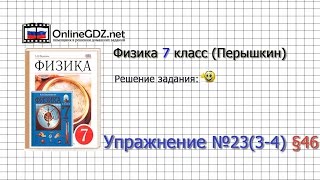 Упражнение №23(3-4) § 46. Атмосферное давление на различных высотах - Физика 7 класс (Перышкин)