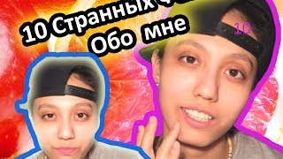 10 Странных Фактов Обо Мне/ BikaBreezy