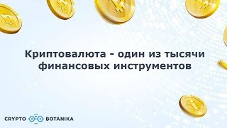 Криптотрейдинг - Криптовалюта - это один из тысячи финансовых инструментов