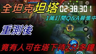 全坦克坦傷時間 重測後竟有人可在塔下待2:30秒！ 扛傷霸主是不是你的Main角？【傳說對決】重測 完結篇