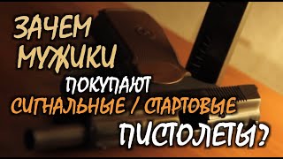 Зачем мужики покупают сигнальные / стартовые пистолеты