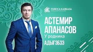 Атемир Апанасов - У родника на адыгском (Адыгэбзэ)(Текст) Ver. 2