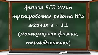 физика ЕГЭ 2016 тренировочная работа 5 разбор заданий 8, 9, 10, 11, 12 (МКТ и термодинамика)