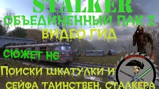 Сталкер ОП 2 Поиски шкатулки и сейфа таинственного сталкера