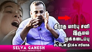 தீராத நெஞ்சு சளி,இருமல் ,மூக்கடைப்பு உடனே சரியாக |How to get rid of cold