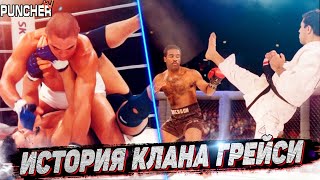 История Клана ГРЕЙСИ и Рождение Бразильского Джиу-Джитсу.
