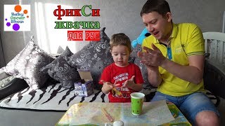 Оскар и папа делает ФикСи жвачку для РУК. САМОСТОЯТЕЛЬНОЕ ИЗГОТОВЛЕНИЕ