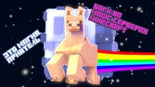 5 БАГОВ НА MAGIC СЕРВЕРАХ MINECRAFT ВЕРСИИ 1.7.10