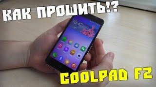 Как прошить андроид телефон Coolpad F2 8675-W00.