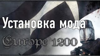 Установка мода Europe 1200 на Mount & Blade: Warband