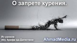 О запрете курения  AhmadMedia ru