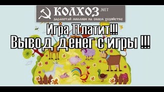 Колхоз - Обзор игры.Вывод денег с партнерского счета.