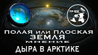 ПОЛАЯ ИЛИ ПЛОСКАЯ ЗЕМЛЯ (мнение) / ДЫРА В АРКТИКЕ - ЦЕНТР МИРОЗДАНИЯ?