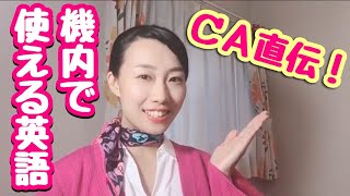 CA直伝！機内で使える英語　＃４