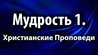 Христианские Проповеди - Мудрость 1. (2019 - 2020)