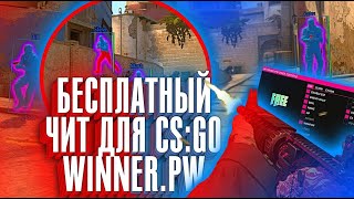 НОВЫЙ БЕСПЛАТНЫЙ ЧИТ ДЛЯ CS:GO - WINNER.PW / AIM WH inventory changer LEGIT AA