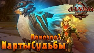 Аллоды онлайн. Карты Судьбы. Повезло?