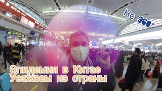 Вирус в Китае. Мы уезжаем из Китая на время зимних каникул