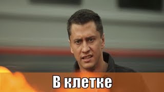 В клетке 1, 2, 3, 4, 5, 6, 7, 8, 9, 10 серия ⁄ Павел Прилучный ⁄ сериал 2019 ⁄ анонс, сериал
