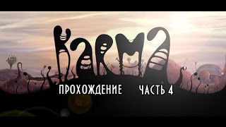 Karma.Incarnation 1 прохождение часть 4 Уничтожитель миров