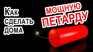 Как сделать ПЕТАРДУ в домашних условиях из подручных материалов Diy