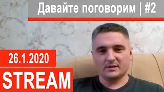 Давайте поговорим