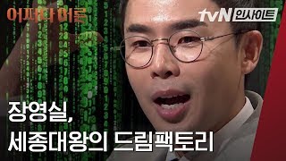 세종의 꿈을 이뤄준 '드림팩토리' 장영실 │#어쩌다어른 │#tvN인사이트