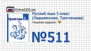 Задание № 511 — Русский язык 5 класс (Ладыженская, Тростенцова)