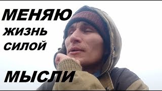 Трансерфинг реальности и визуализация. Ч. 1. Быстрая техника изменения реальности силой мысли.