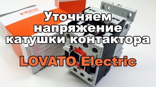 Как уточнить напряжение катушки контакторов LOVATO