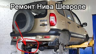 Ремонт подвески, тормозной системы, замена колодок, кардана Нива Шевроле