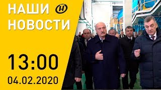 Наши новости ОНТ: Лукашенко в Добруше; белорусский ПВТ интересует Германию; Мона Лиза из кубиков