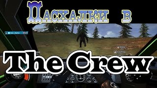 [+18]The Crew - Гайд от 007killer секретные места (ачивки за пасхалки)