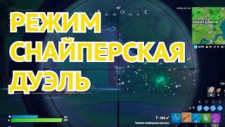 ИГРАЕМ В РЕЖИМ СНАЙПЕРСКАЯ ДУЭЛЬ в FORTNITE | 11 Сезон в Фортнайт