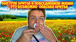 #21 БЫСТРОЕ БРИТЬЁ В ПОВСЕДНЕВНОЙ ЖИЗНИ - ЭТО ВОЗМОЖНО | Опасная бритва | Олег Бритва