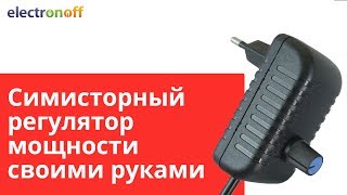 Симисторный регулятор мощности своими руками