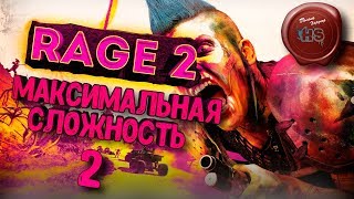 RAGE 2 \ МАКСИМАЛЬНАЯ СЛОЖНОСТЬ "КОШМАР" \ PS4 PRO \ # 2
