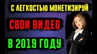 Как и где правильно монетизировать свои видео на ютуб в 2019 году!!!