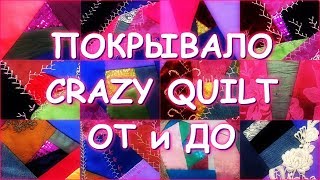 САМЫЙ ГЕНИАЛЬНЫЙ ВИД ТВОРЧЕСТВА ИСЦЕЛЯЮЩИЙ КРЕЙЗИ КВИЛТ/шьем лоскутное покрывало ОТ и ДО/начало