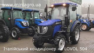 Кондиционер SEA (Італія) на міні- трактор LOVOL 504