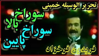 IRAN, Fereydoun Farrokhzad, فريدون فرخزاد « عشقبازي با خر و شتر »؛