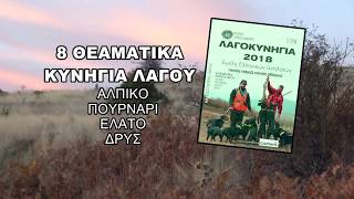DVD ΛΑΓΟΚΥΝΗΓΙΑ 2018 ένα μεγάλο αφιέρωμα στο κυνήγι του λαγού