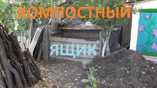 и приготовил КОМПОСТНЫЙ ЯЩИК к сезону