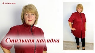 Стильная накидка. Пошив. Обработка ластовицы рукава
