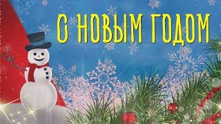 Прикольное Поздравление с Новым Годом! Красивое Видео Открытка на Новый год