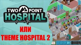 Two Point Hospital или Theme Hospital 2: Обзор, прохождение, обсуждение