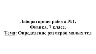 Лабораторная работа №1. Физика 7 класс. Тема: Определение размеров малых тел