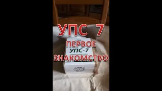 УПС 7 | ВОЕНОХОТ | Первое знакомство