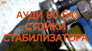 АУДИ 80 Б4 ПРОВЕРКА СТОЕК СТАБИЛИЗАТОРА.
